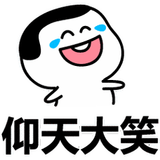 哈哈大笑聊天动态表情图