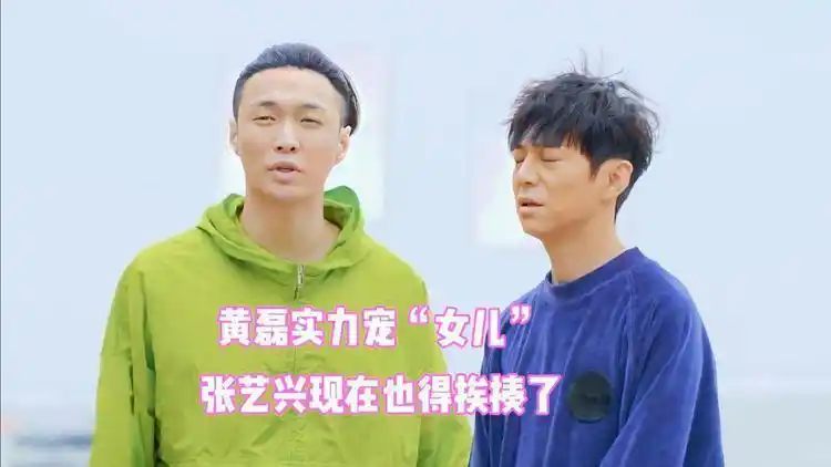 黄磊对张子枫张艺兴态度对比实力宠女儿张艺兴也得挨揍了