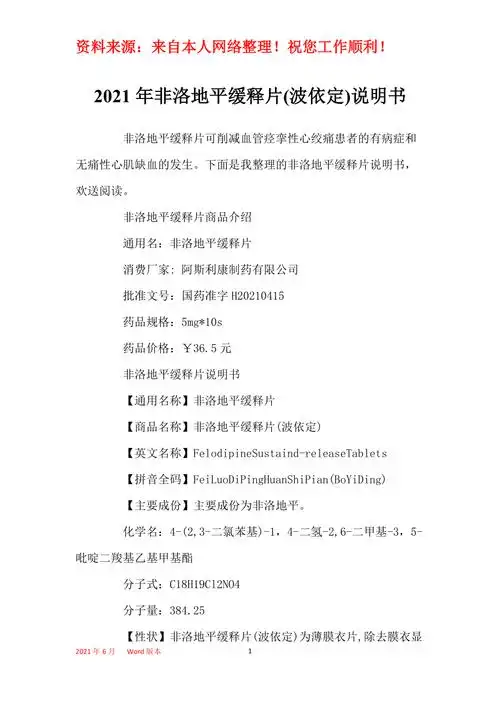 2021年非洛地平缓释片(波依定)说明书