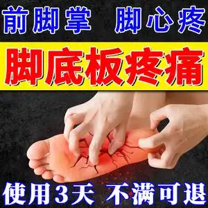 脚底板疼痛前脚掌脚心脚后跟足底筋膜炎腱鞘炎贴膏非专用药膏yy