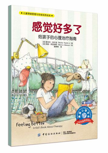 正版图书 儿童情绪管理与性格培养绘本:感觉好多了 感觉好多了