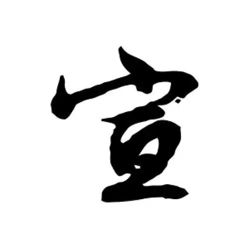 行书宣字