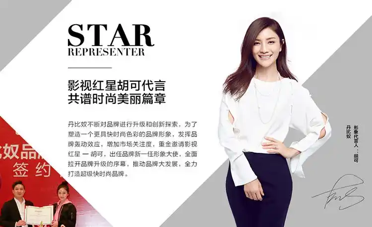 影视红星胡可代言 全力打造快时尚品牌