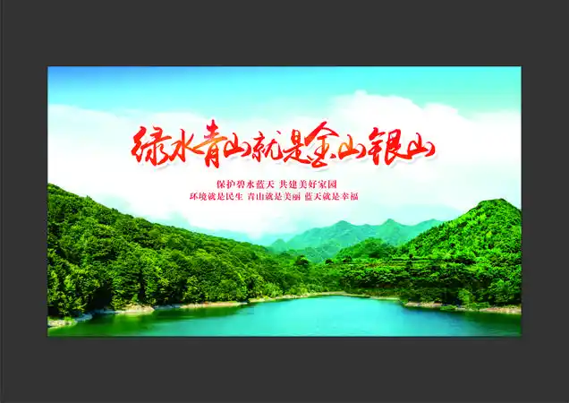 绿水青山就是金山银山展板设计素材专辑_绿水青山就是金山银山展板图