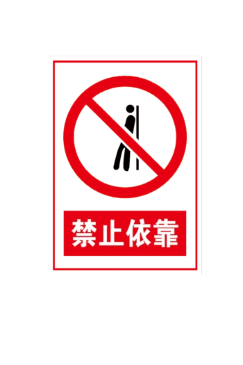 禁止依靠