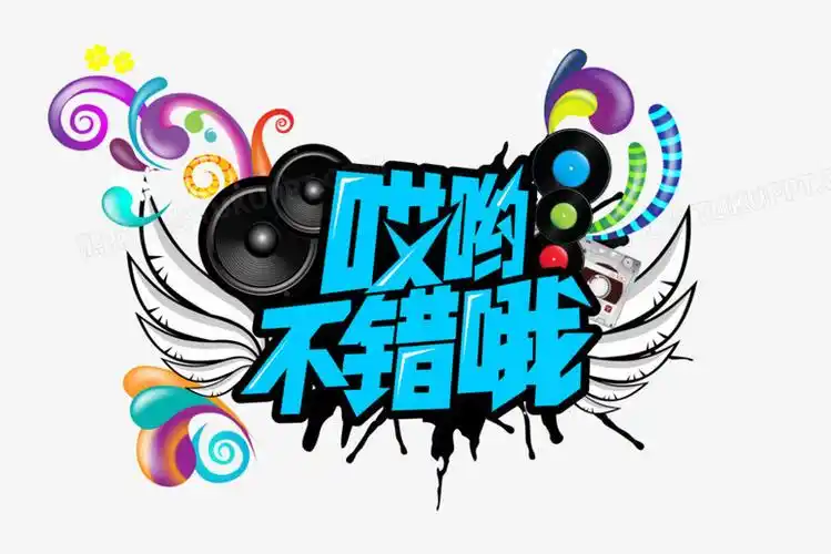 本作品全称为《彩色卡通风哎呦不错哦创意艺术字素材》,使用 adobe