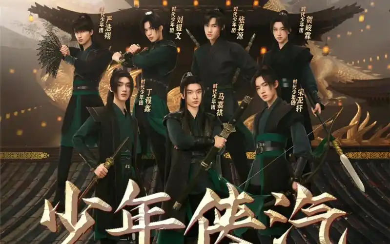 【时代少年团】「优酸乳」少年侠汽·古风