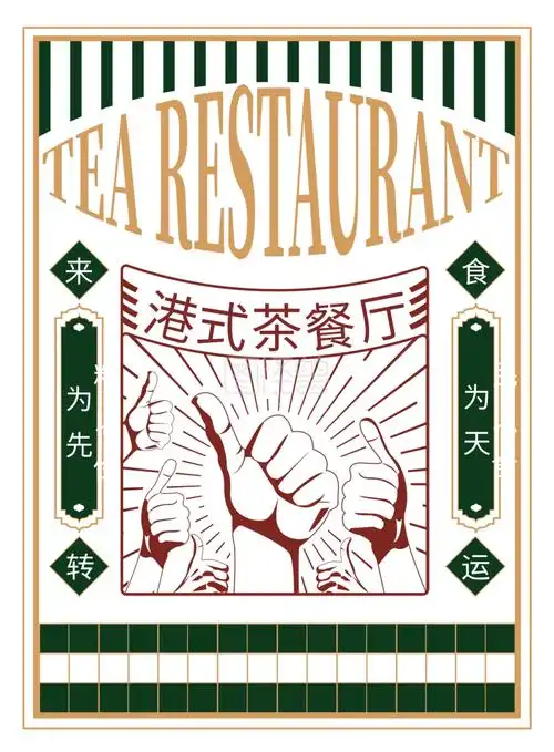 港风创意茶餐厅菜单