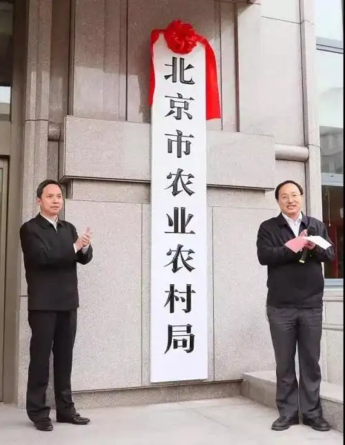 北京市农业农村局今日正式挂牌