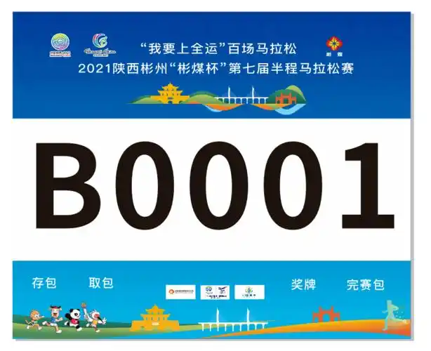 领物通知我要上全运百场马拉松2021陕西彬州彬煤杯第七届半程马拉松赛
