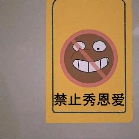 朋友圈禁止秀恩爱图片大全