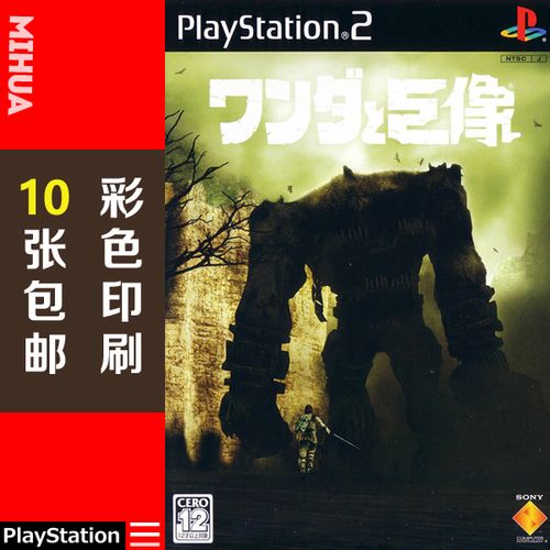 米花电玩ps2游戏碟彩贴纸 旺达与巨像中文版