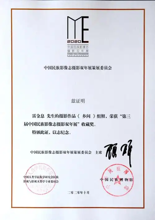 "2020·中国民族影像志摄影双年展"揭晓 民进会员雷金息2组作品获奖