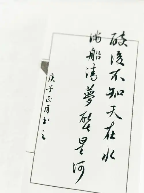 醉后不知天在水 满船清梦压星河