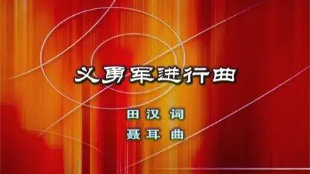 中华人民共和国国歌-义勇军进行曲.mkv