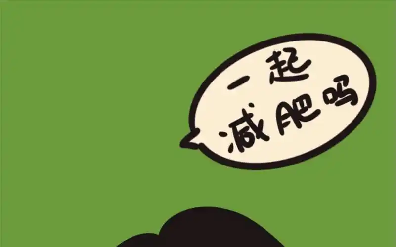 减肥记录——管住嘴,迈开腿的第一天