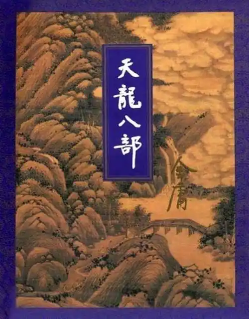 天龙八部 (金庸)未删减完整版pdf电子版下载_作品_可读性_故事