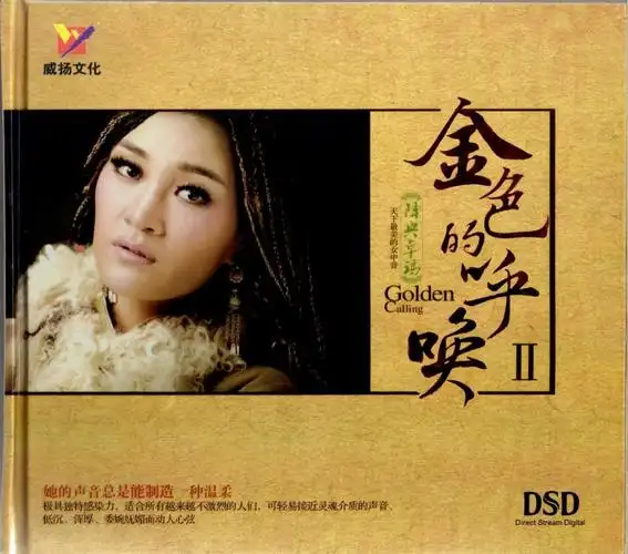 【0266】最美草原女中音 降央卓玛 正版 dsd[ wav cue]11cd【沙洲海洋