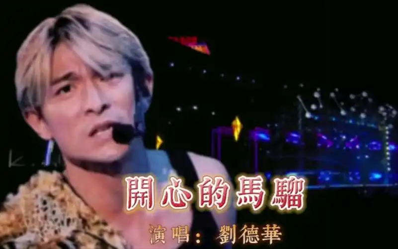 刘德华《开心的马骝》经典粤语劲歌金曲,节凑欢快,百听不厌