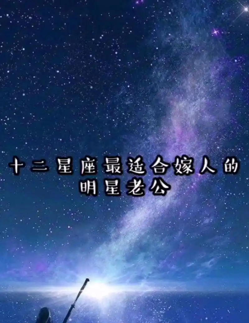 十二星座最造合嫁人的明星老公?#星座趣谈# #十二星座# #星座