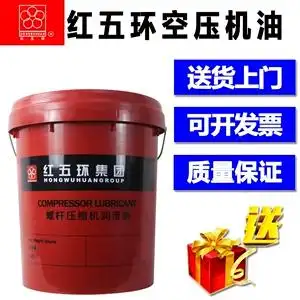 红五环螺杆压缩机润滑油螺杆式空压机专用冷却液通用机油18l