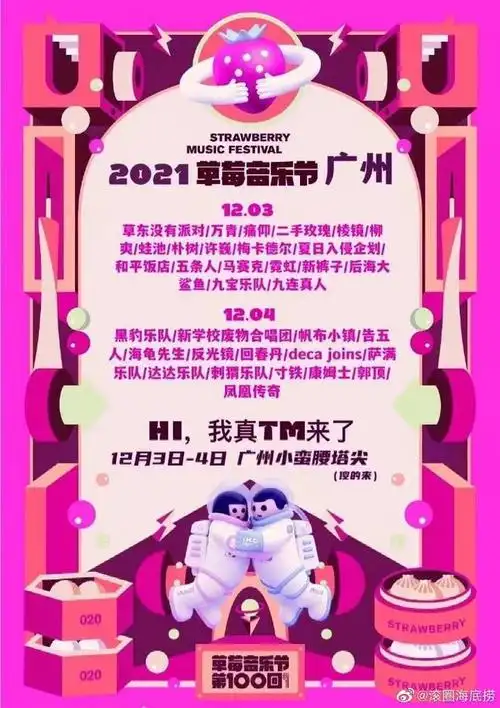 草莓跳飞船国潮落地广州,"广寒宫"迎来春天|音乐节|乐队|草莓音乐节