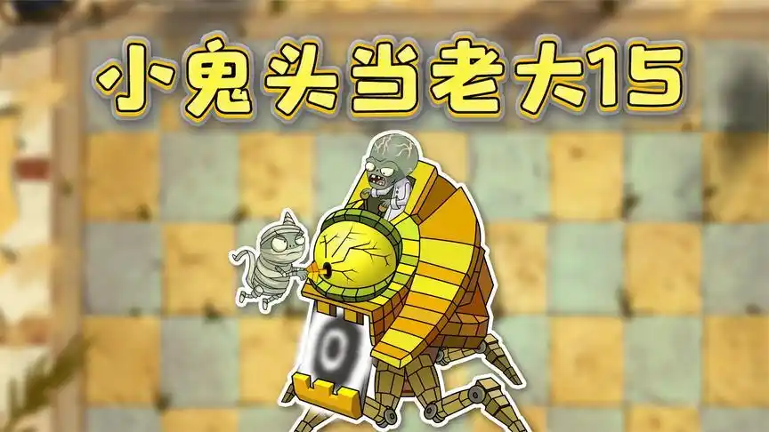 小鬼头当老大15:坐骑被砸坏,僵尸博士落荒而逃!