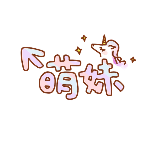 卡通文字卡通字体贴纸卡通装饰q版装饰卡通字体设计字体设计漫画文字