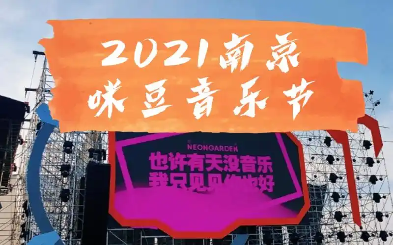 【咪豆音乐节】2021南京咪豆音乐节现场个人向合集 朴树 二手玫瑰
