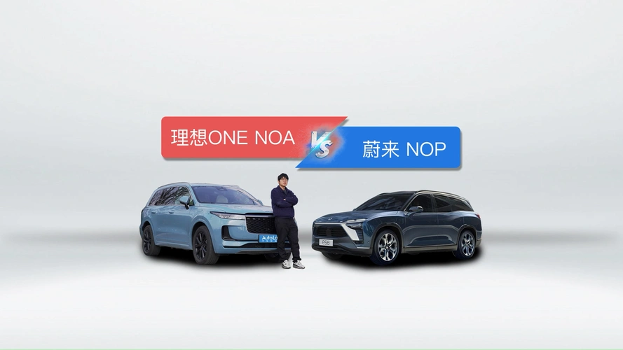 高速领航辅助功能对比理想one和蔚来es8谁更强