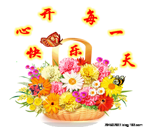 祝你快乐 - 深涧幽草 - 764507627 的博客