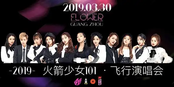 2019火箭少女101飞行演唱会