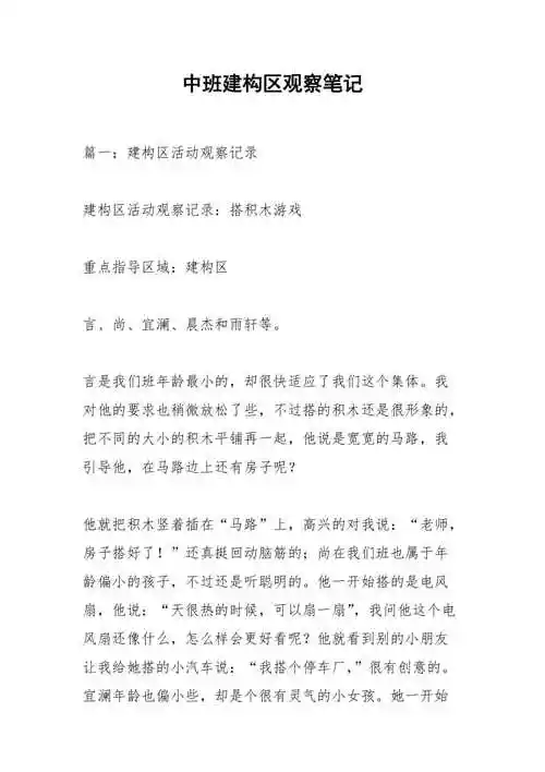 中班建构区观察笔记