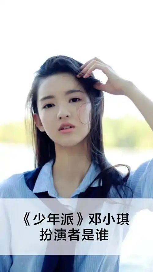 少年派邓小琪扮演者是谁