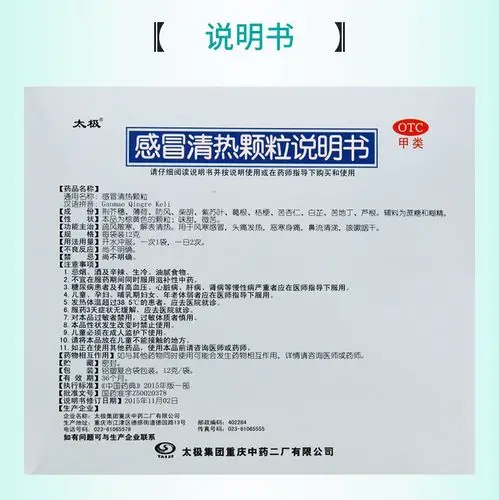 【购2盒免邮费】 太极 感冒清热颗粒 12g*8袋价格_使用说明_参数_平安