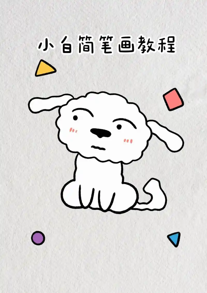 一起来画蜡笔小新最爱的小白吧!#一起 - 抖音