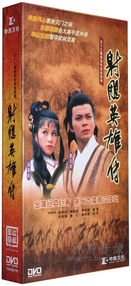 正版电视剧dvd光盘 83版 射雕英雄传 21dvd59集 黄日华翁美玲