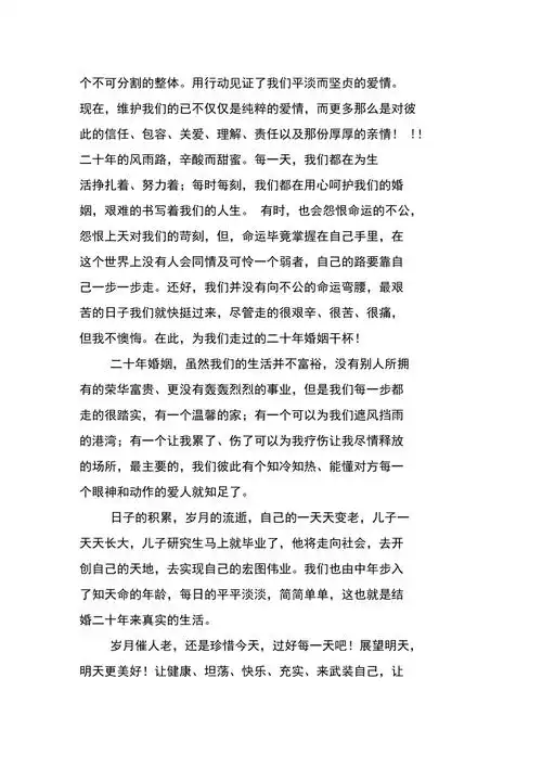 结婚二十年周年感言