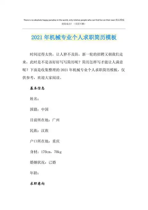 2021年机械专业个人求职简历模板