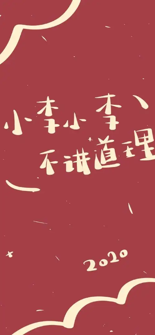 2020新年姓李的壁纸来了请查收