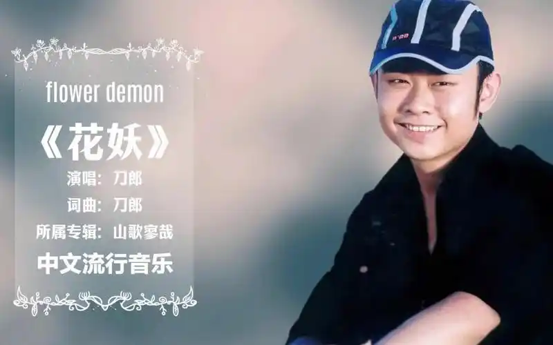 刀郎最新专辑【山歌寥哉】之《花妖》古风色彩,如梦一般