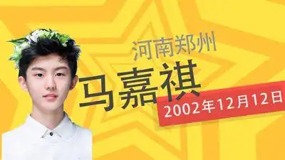 马嘉祺