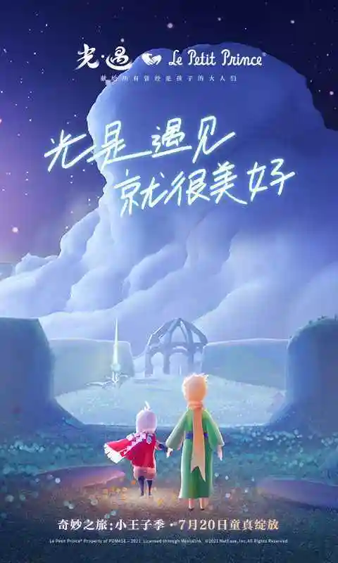 光遇(小王子季)游戏优点