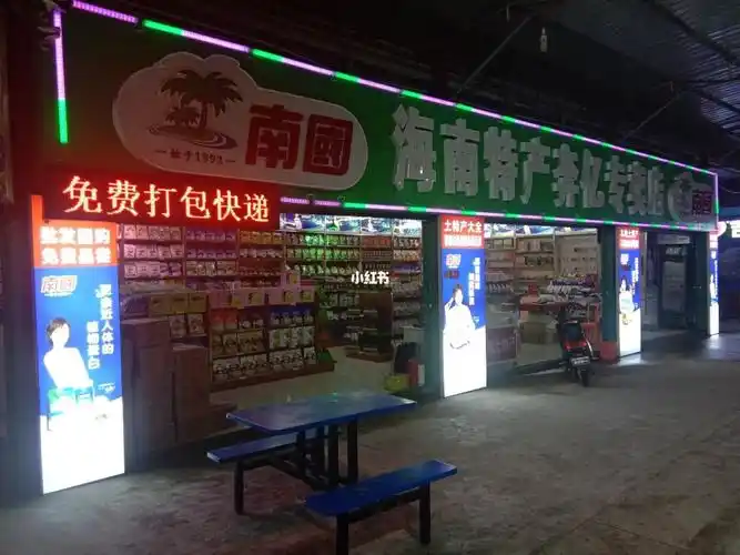 三亚海棠湾林旺镇水果市场里面南国特产店超级便宜值得推荐可快递这里