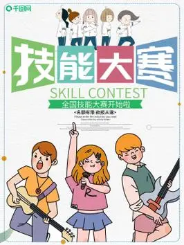 技能大赛宣传海报
