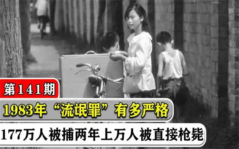 83年流氓罪有多严格,乱搞男女关系按死刑执行,肃正社会不正之风