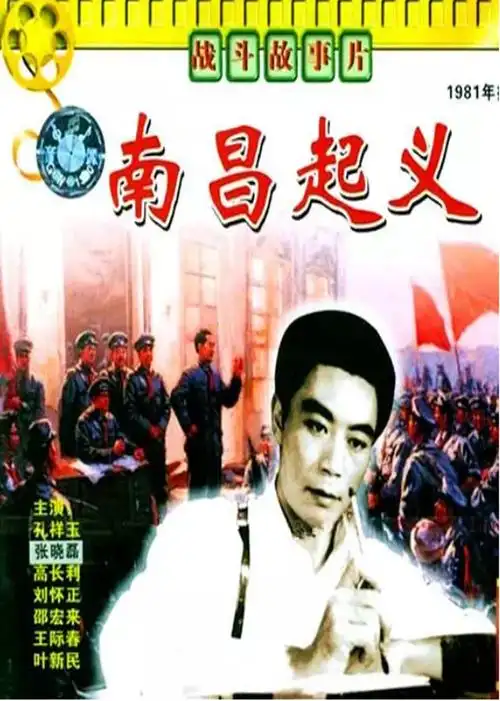 南昌起义(nanchang uprising)-电影-腾讯视频