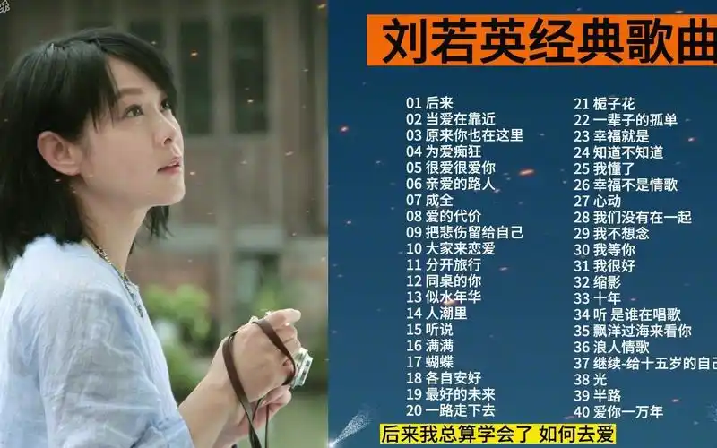 精选40首刘若英经典歌曲串烧,独特深情的嗓音,这也太好听了吧!