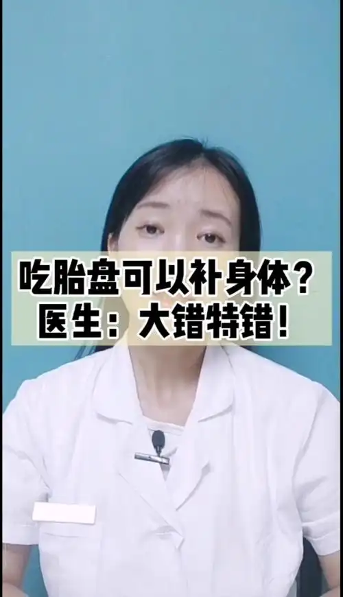 吃胎盘可以补身体?看看医生怎么说