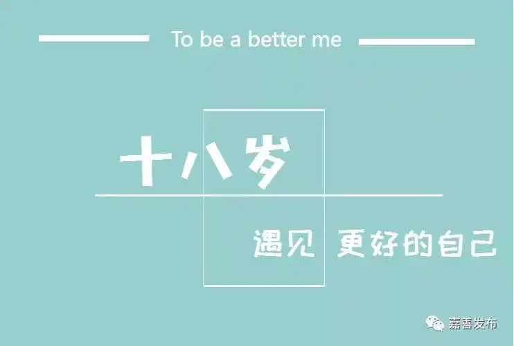十八岁你好新的开始心的启程